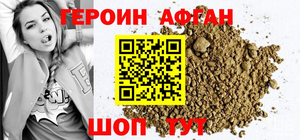Героин Афган Нижневартовск
